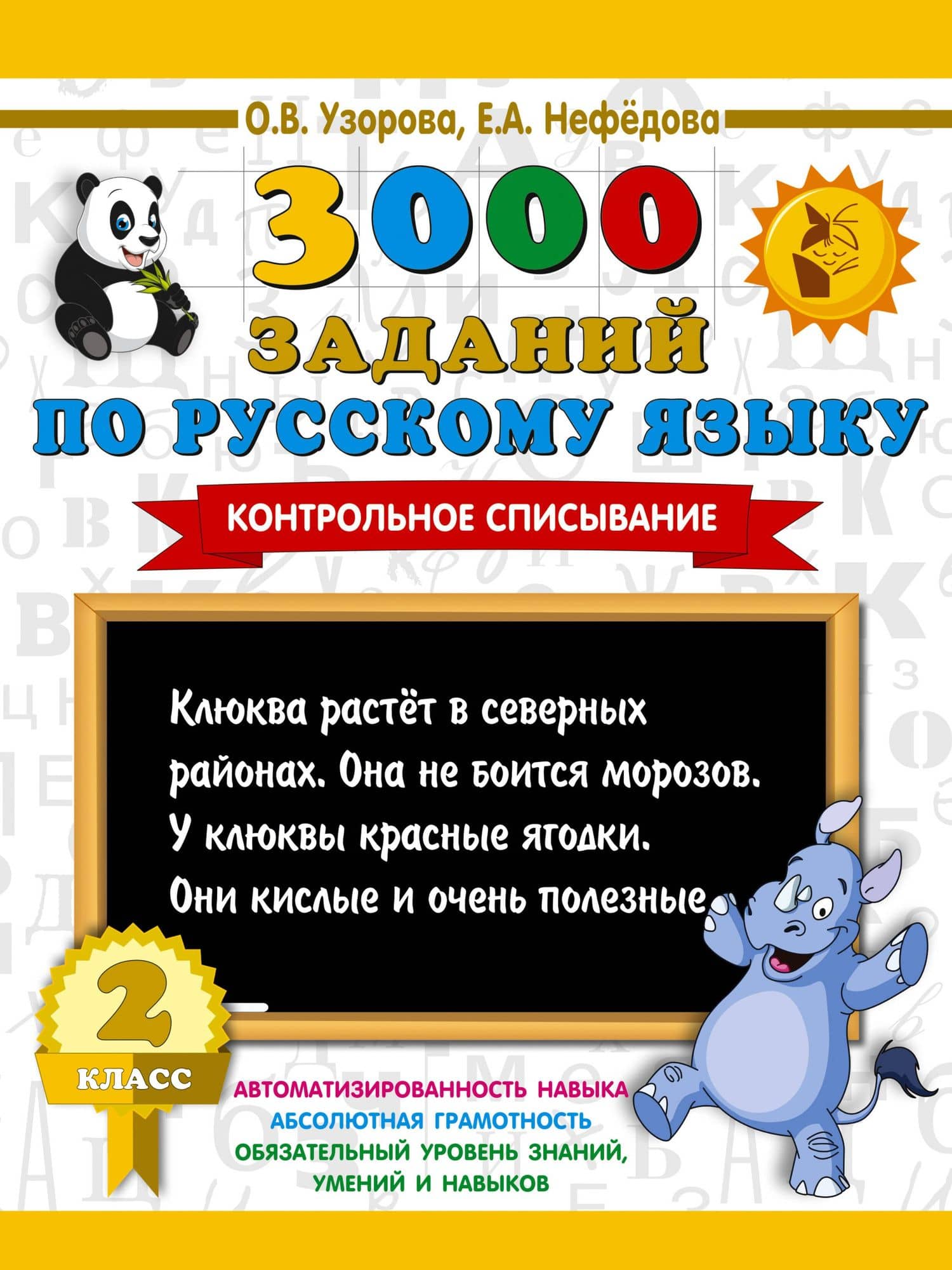 3000 заданий по русскому языку. 2 класс. Контрольное списывание. — Ольга Васильевна Узорова