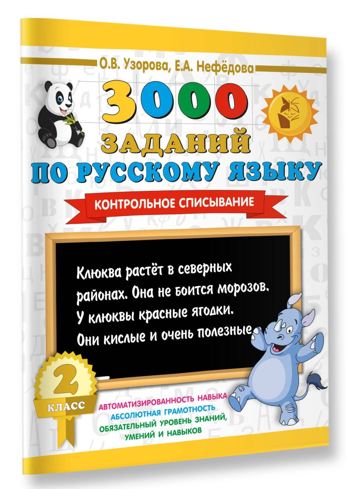 3000 заданий по русскому языку. 2 класс. Контрольное списывание. — Ольга Васильевна Узорова (3)