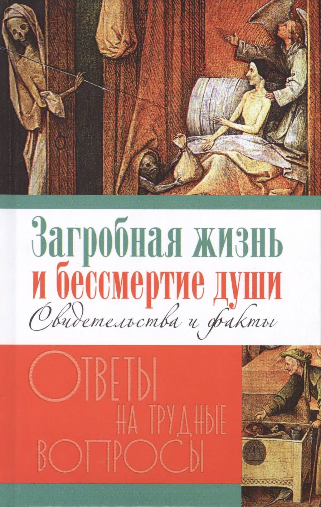 Загробная жизнь и бессмертие души. Свидетельства и факты