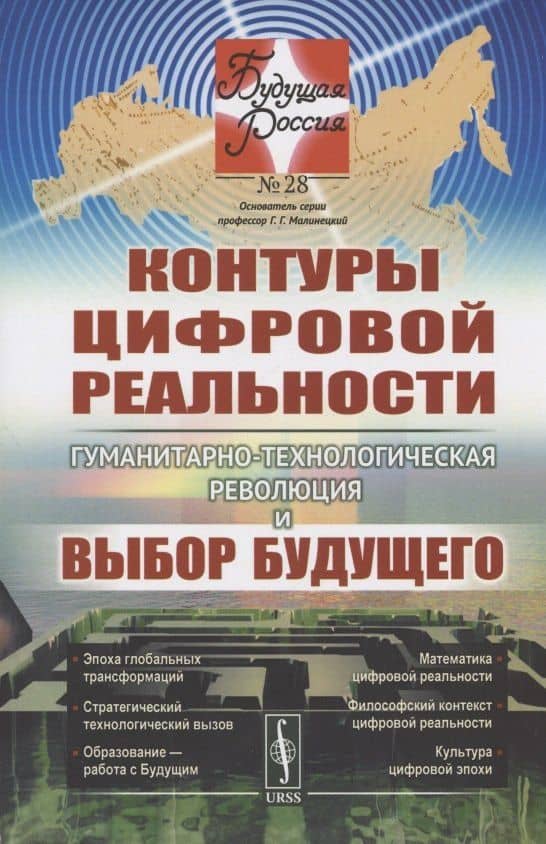 Контуры цифровой реальности. Гуманитарно-технологическая революция и выбор будущего — Владимир Викторович Иванов