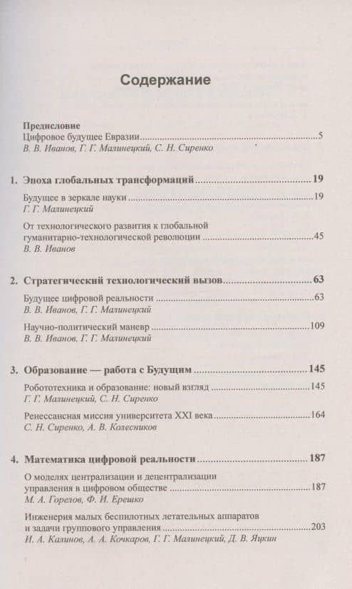 Контуры цифровой реальности. Гуманитарно-технологическая революция и выбор будущего — Владимир Викторович Иванов (2)