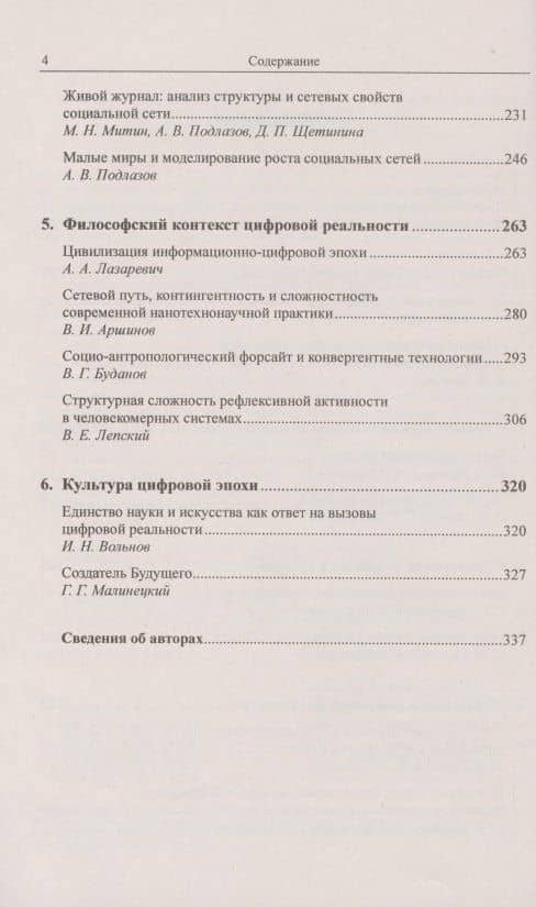 Контуры цифровой реальности. Гуманитарно-технологическая революция и выбор будущего — Владимир Викторович Иванов (3)