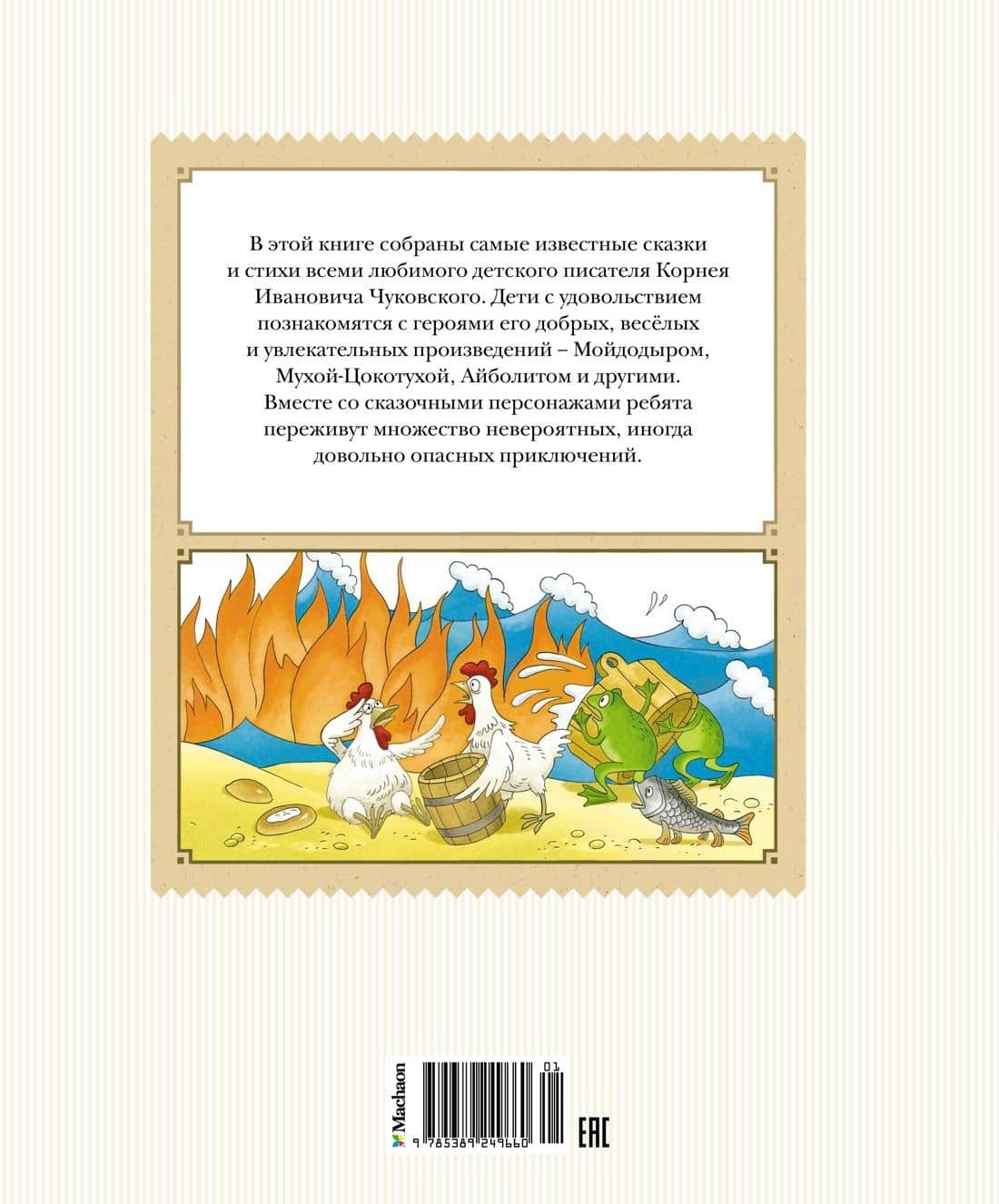 Стихи и сказки — Корней Иванович Чуковский (2)