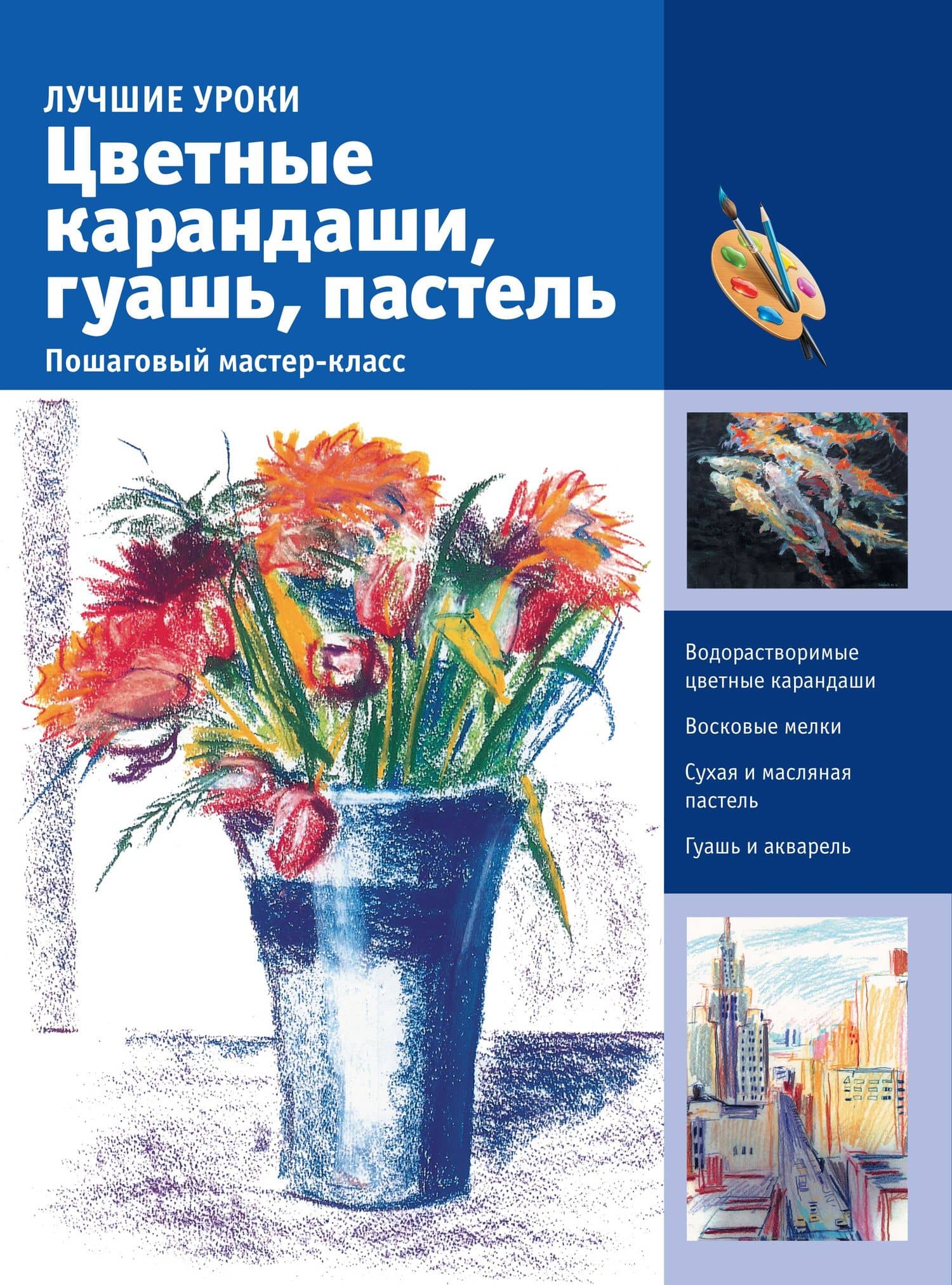 ИскусствоРисования(цв)Цветные карандаши, гуашь, пастель. Пошаговый мастер-класс