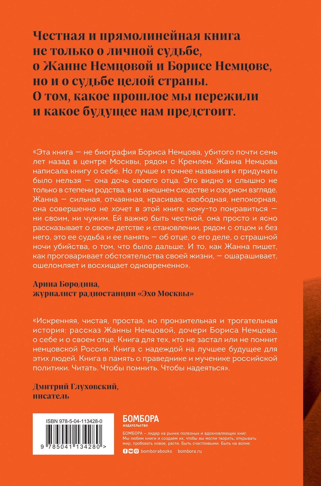 Дочь своего отца — Жанна Борисовна Немцова (2)