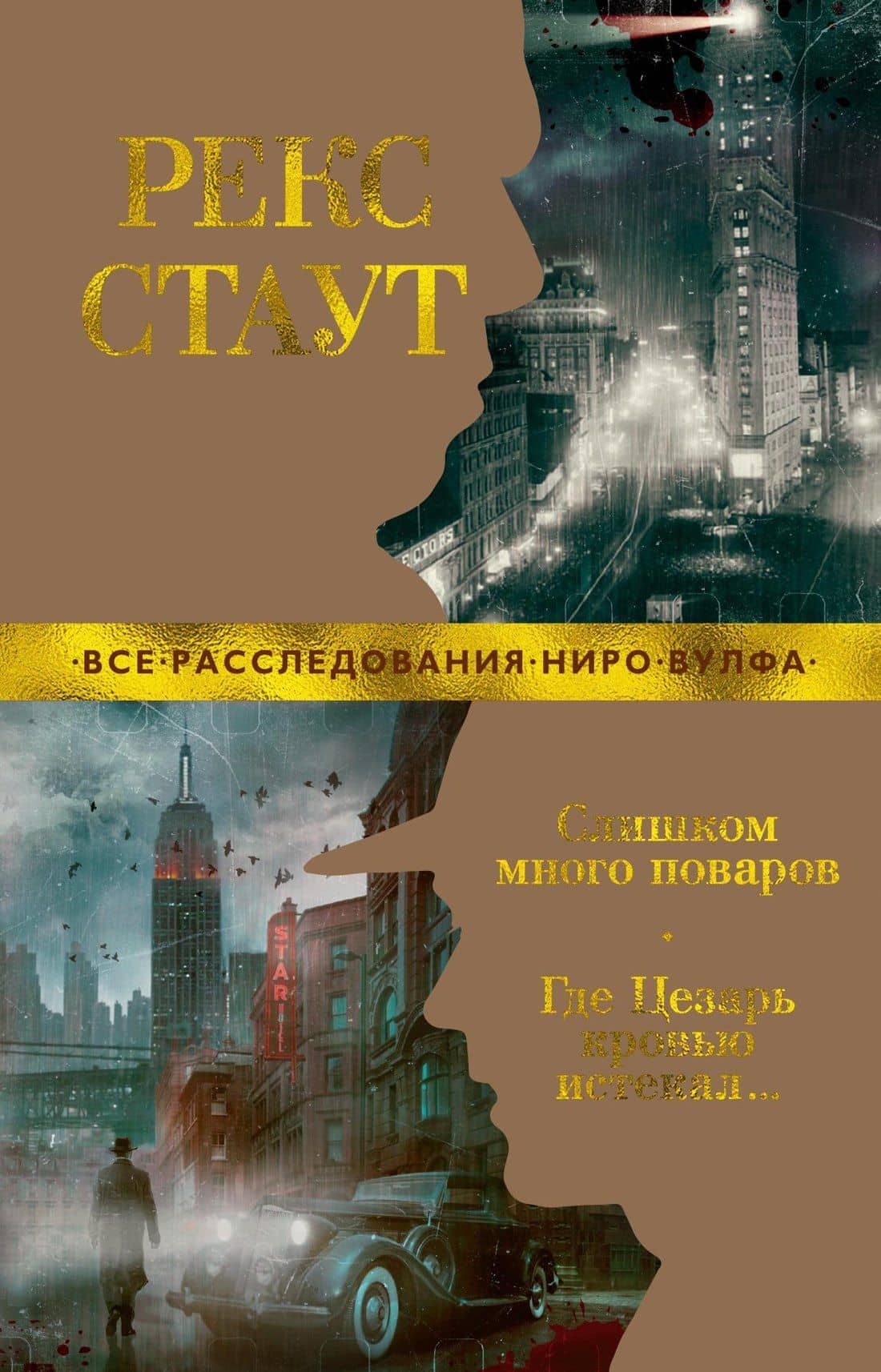 Слишком много поваров. Где Цезарь кровью истекал... — Рекс Стаут