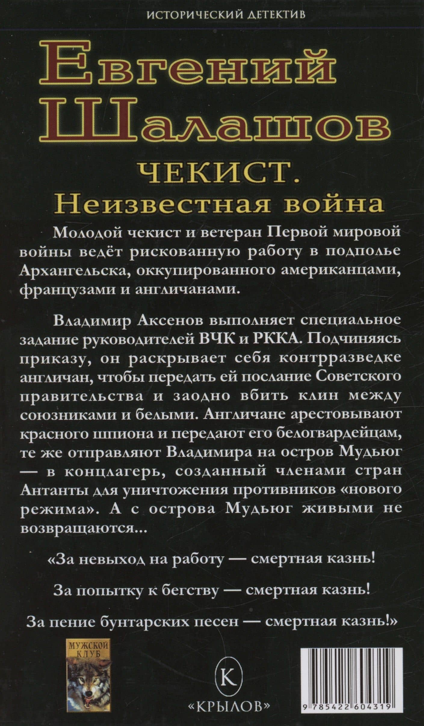 Чекист. Неизвестная война — Евгений Васильевич Шалашов (2)