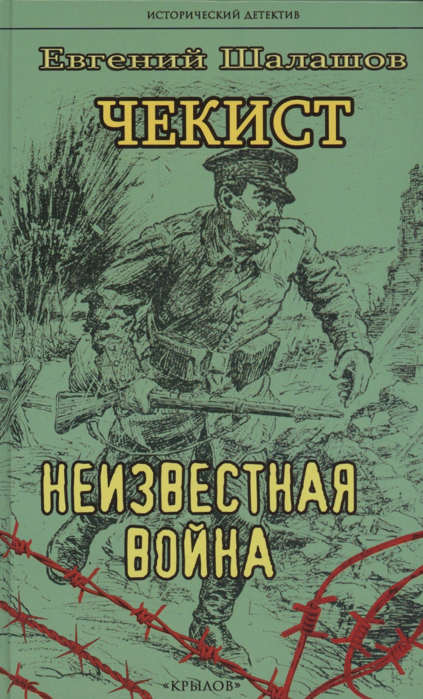 Чекист. Неизвестная война — Евгений Васильевич Шалашов