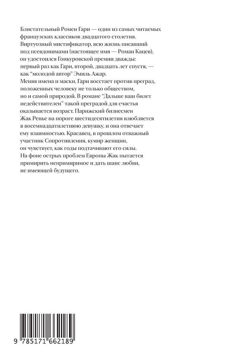 Дальше ваш билет недействителен — Ромен Гари (2)
