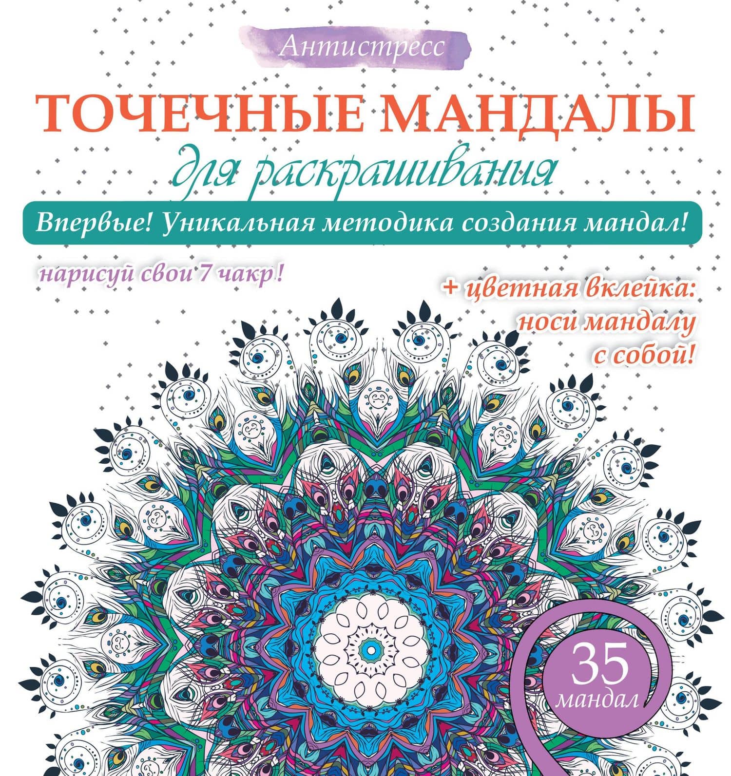 Точечные мандалы для раскрашивания