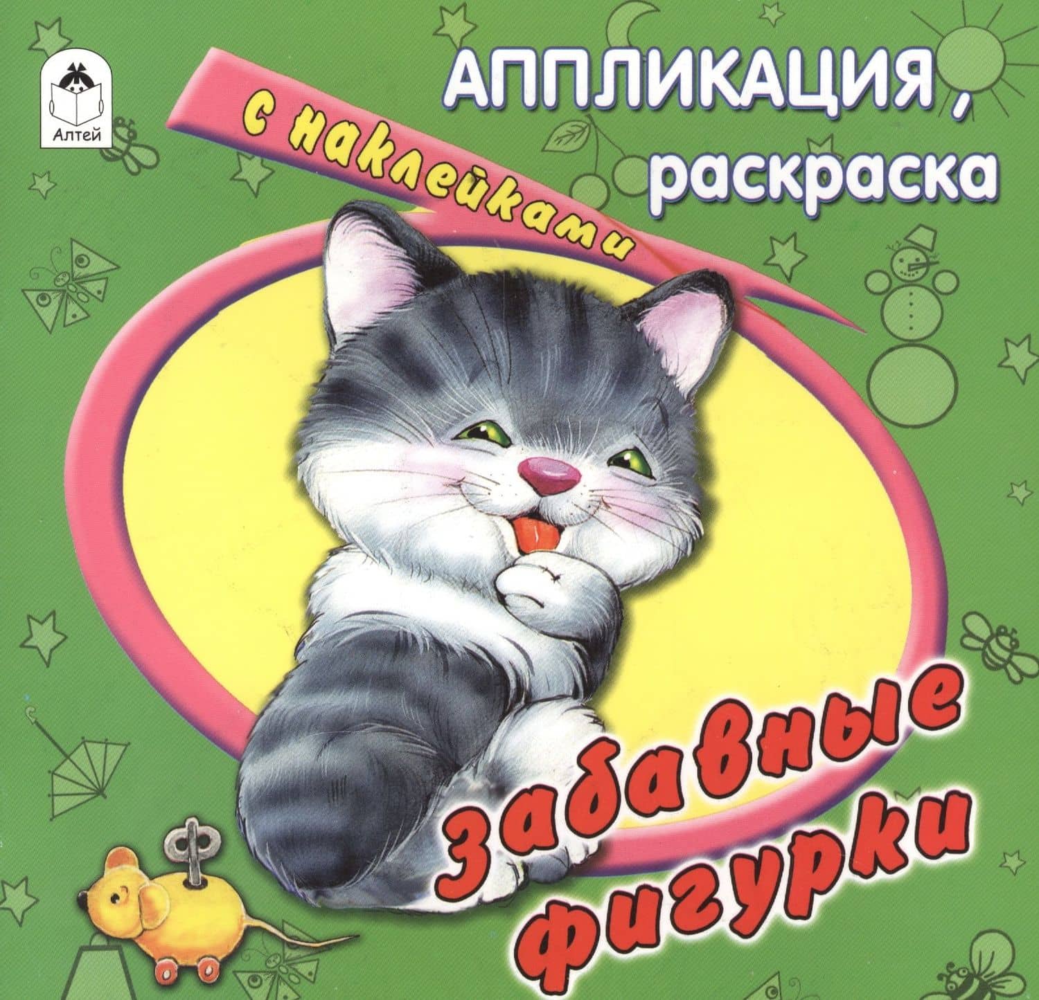 Забавные фигурки. Аппликация, расскраска с наклейками