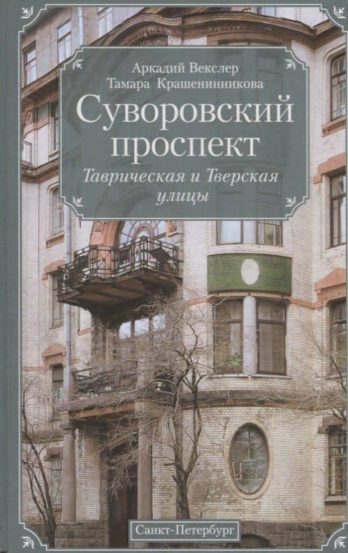 Суворовский проспект — Аркадий Файвишевич Векслер