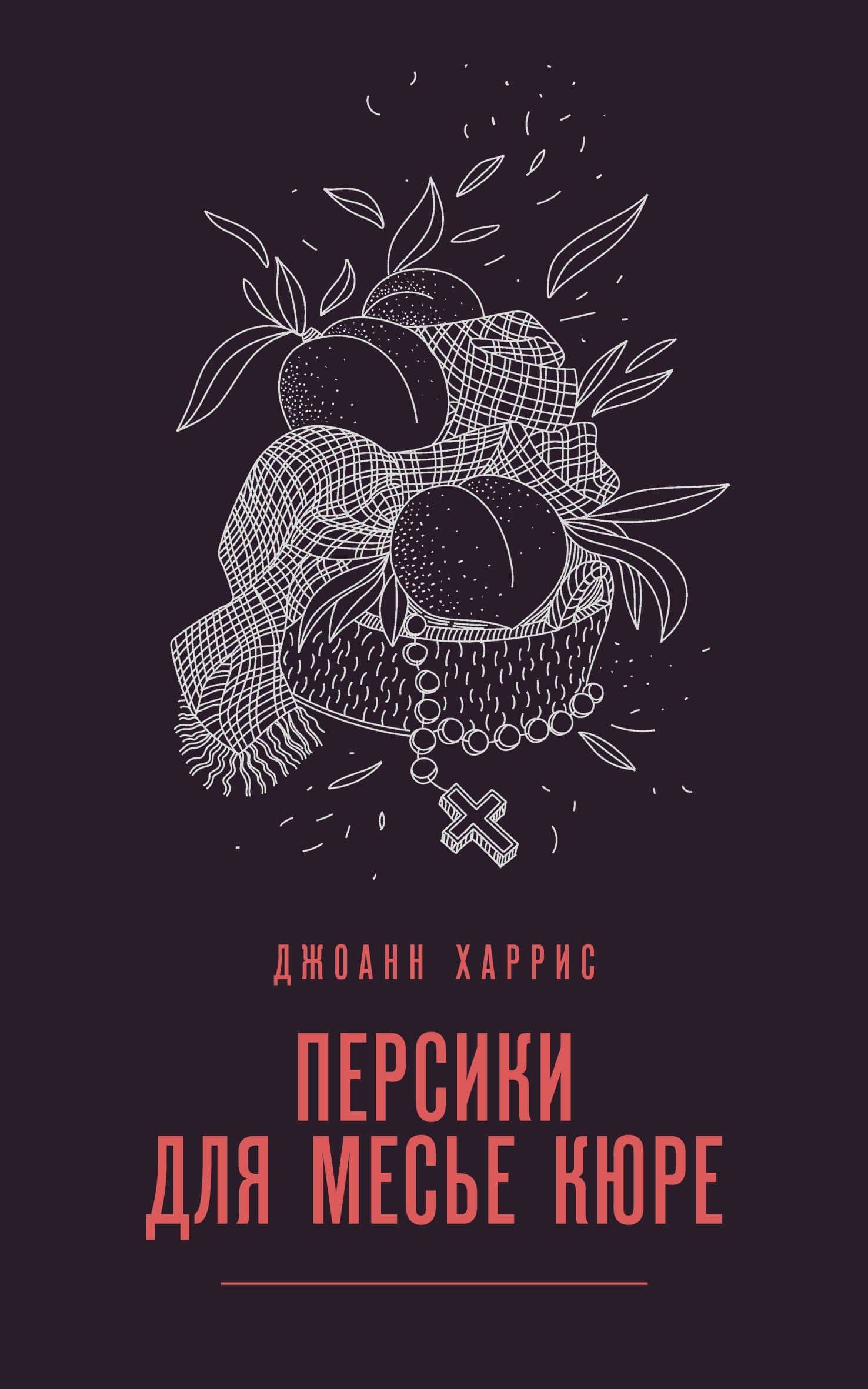 Персики для месье кюре — Джоанн Харрис