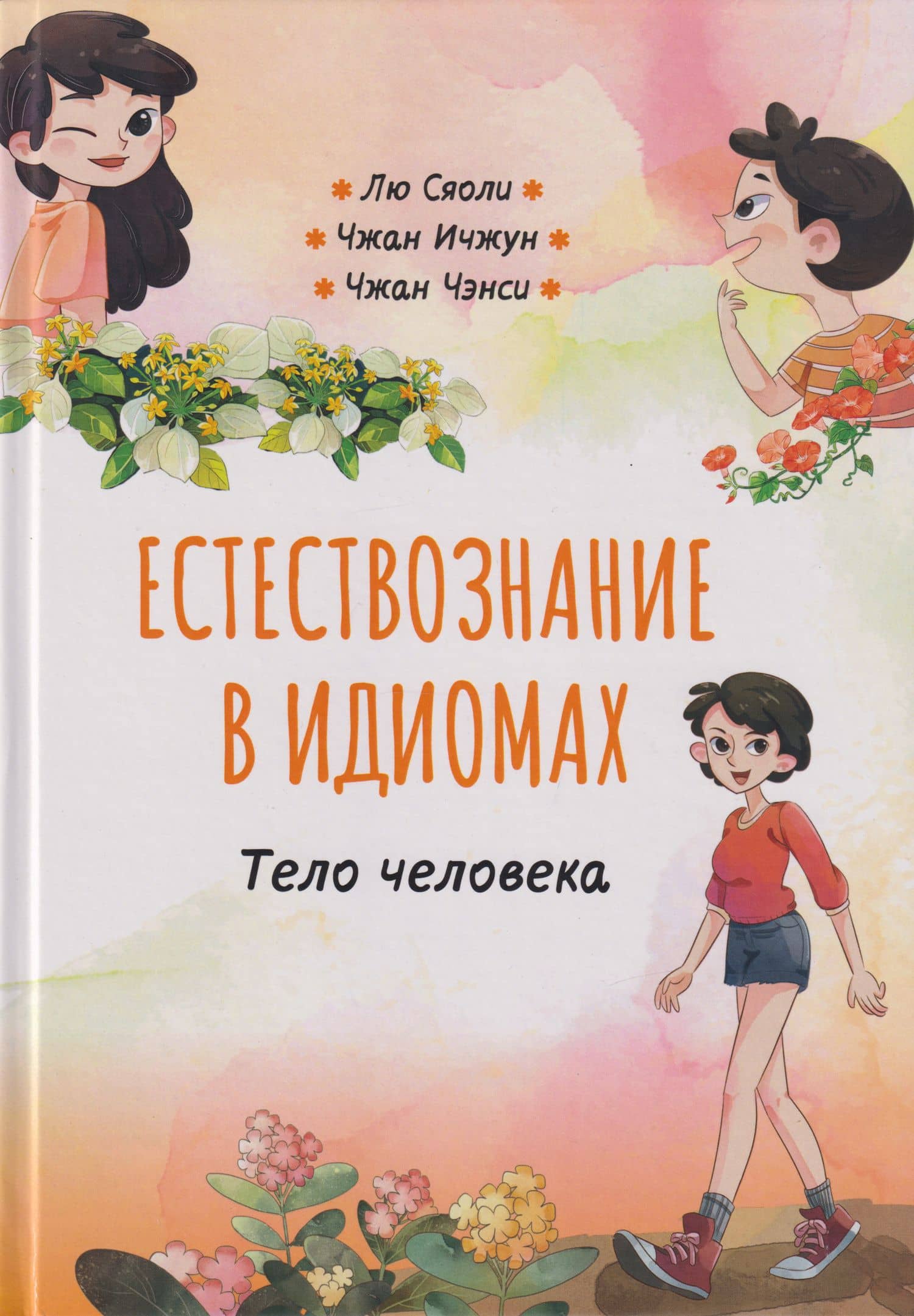 Естествознание в идиомах: Тело человека