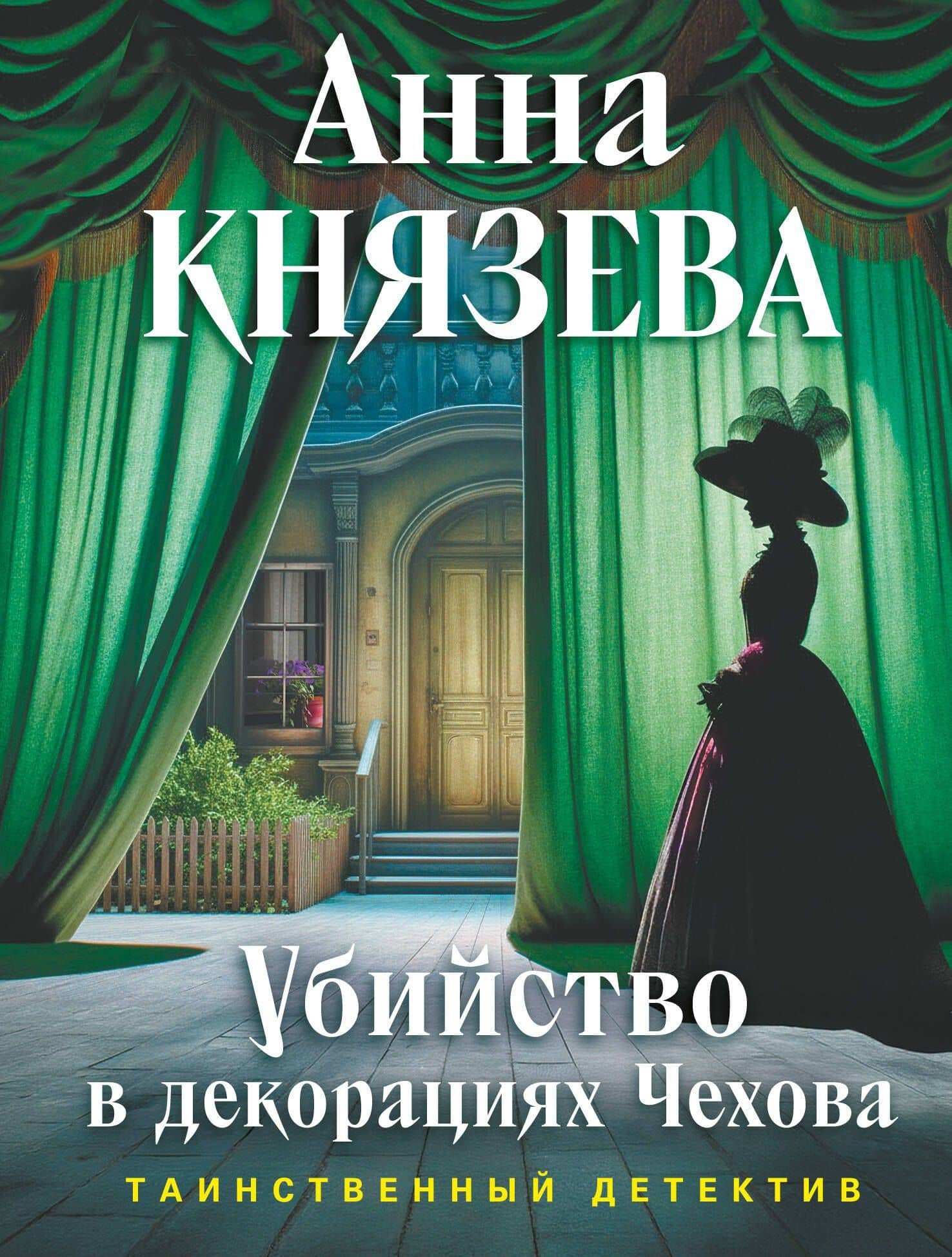 Убийство в декорациях Чехова