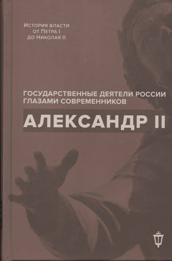 Александр II — Инна Евгеньевна Барыкина
