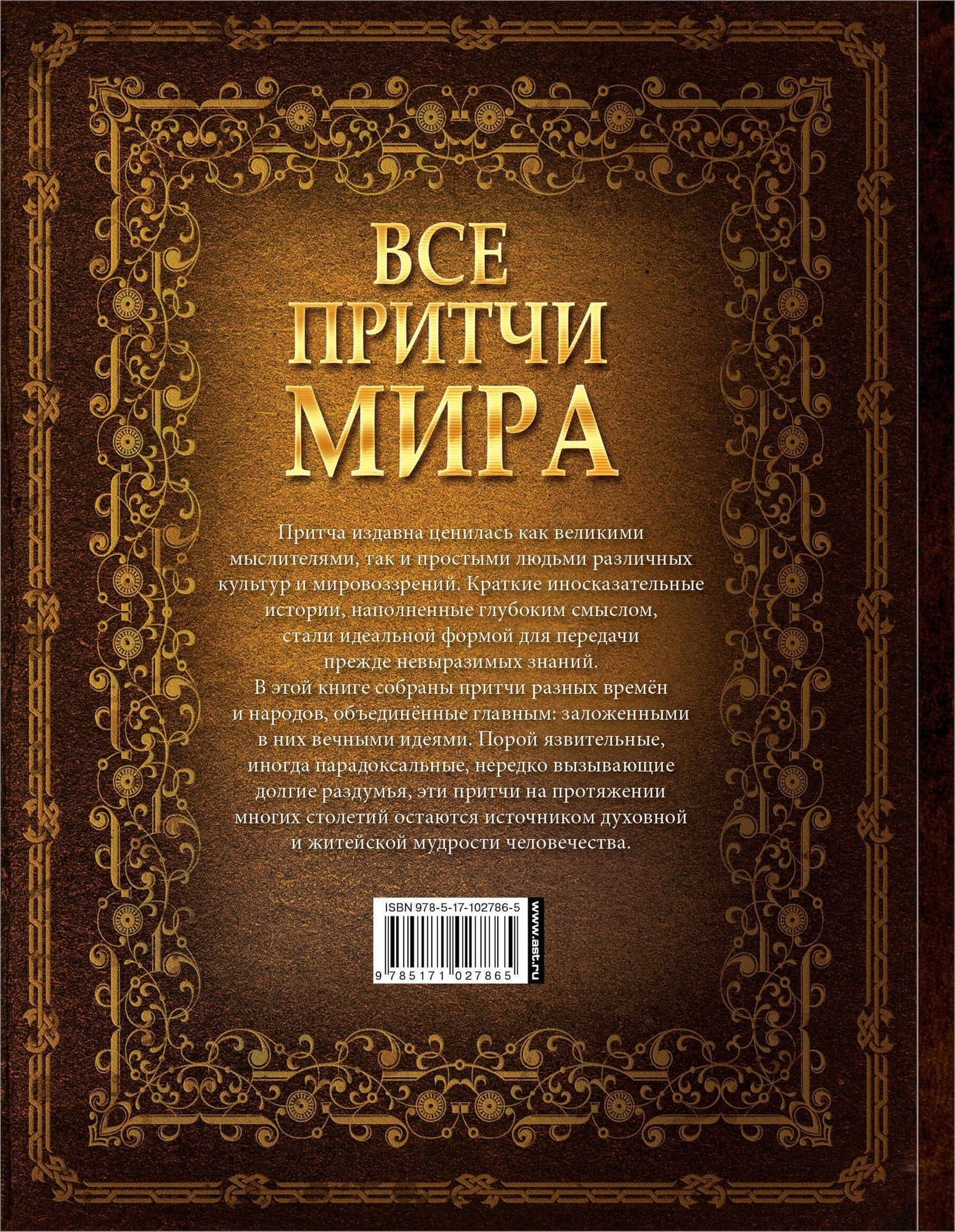 Все притчи мира (2)