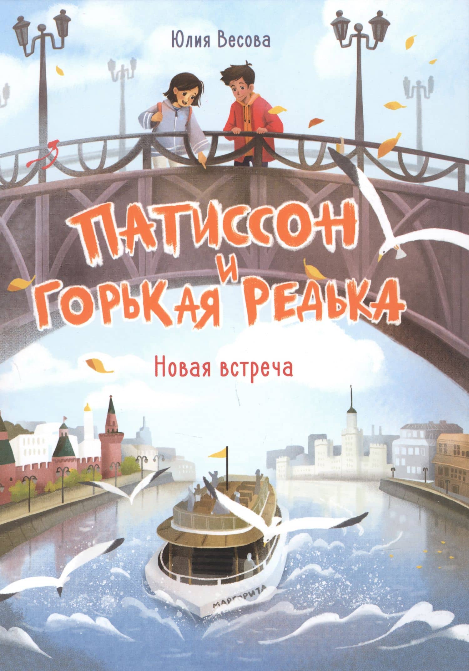 Патиссон и Горькая Редька. Новая встреча — Юлия Весова