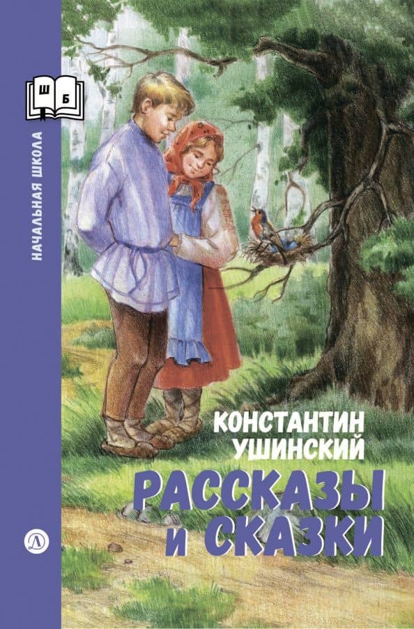 Рассказы и сказки — Константин Дмитриевич Ушинский