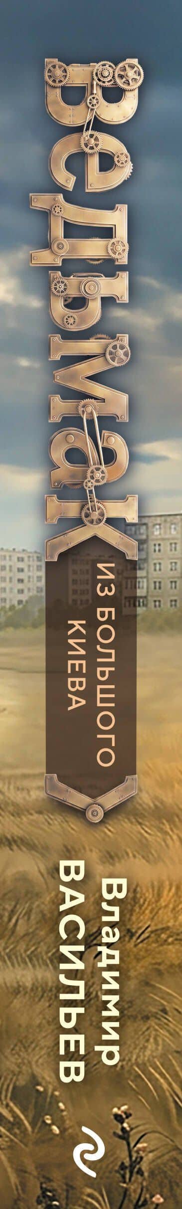 Ведьмак из Большого Киева — Владимир Николаевич Васильев (3)
