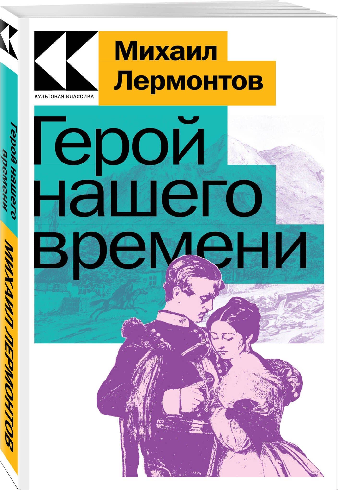 Герой нашего времени — Михаил Юрьевич Лермонтов (3)