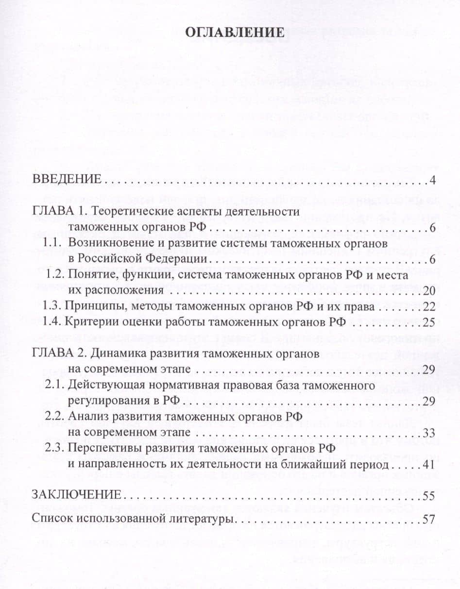 Динамика развития таможеных органов Российской Федерации. (2)