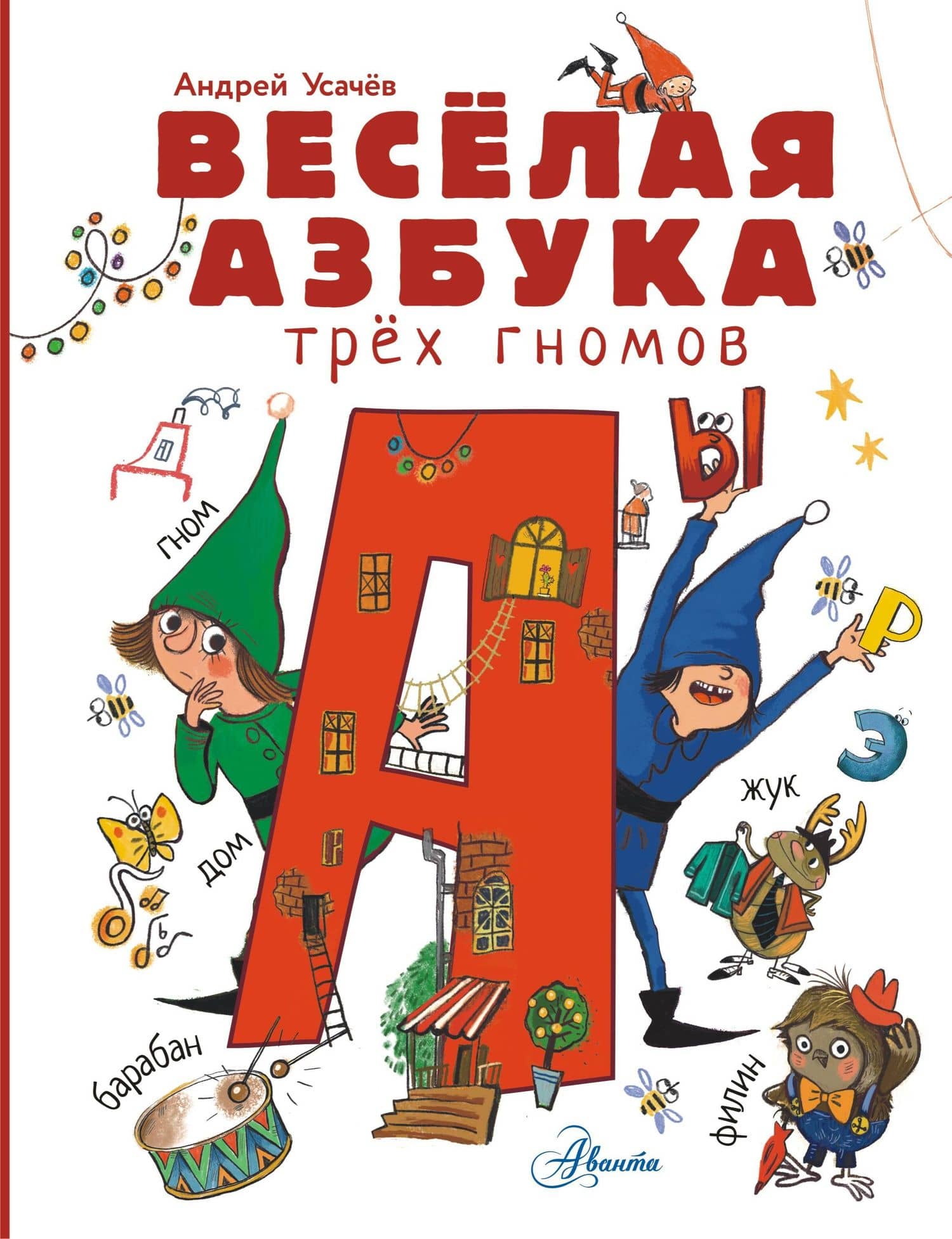 Волшебная азбука — Андрей Алексеевич Усачев