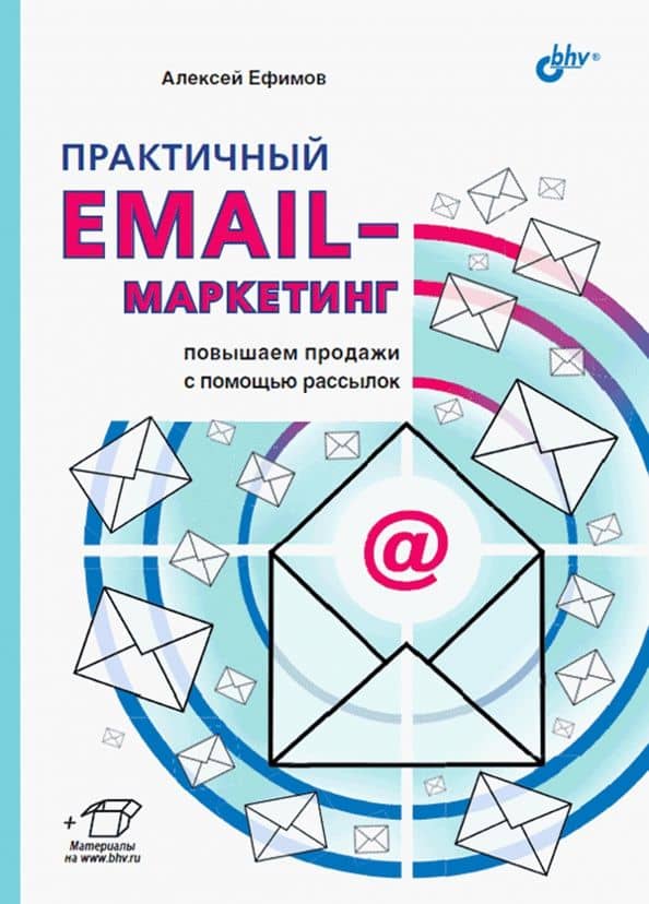 Практичный email-маркетинг. Повышаем продажи с помощью рассылок