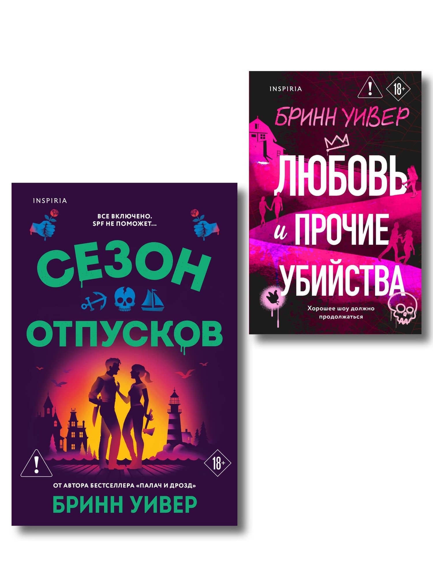 Комплект из 2-х книг Бринн Уивер: (Сезон отпусков + Любовь и прочие убийства) — Бринн Уивер
