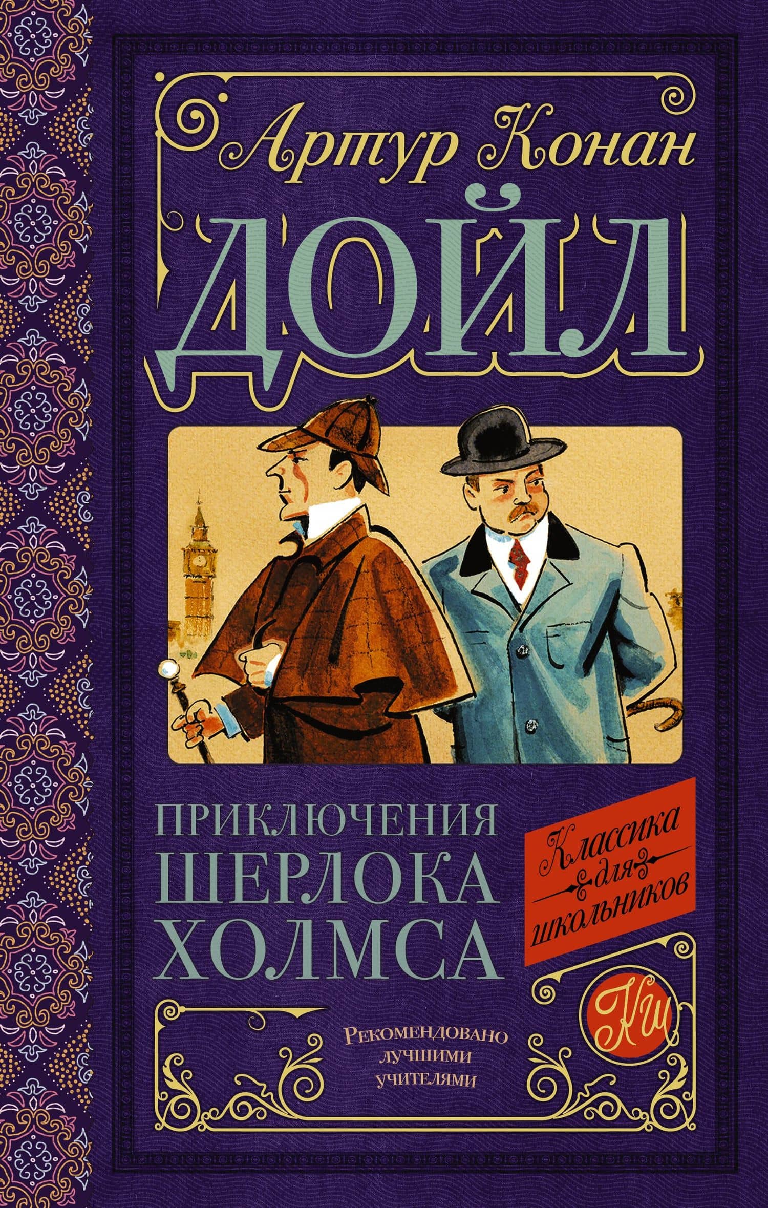 Приключения Шерлока Холмса — Артур Конан Дойл
