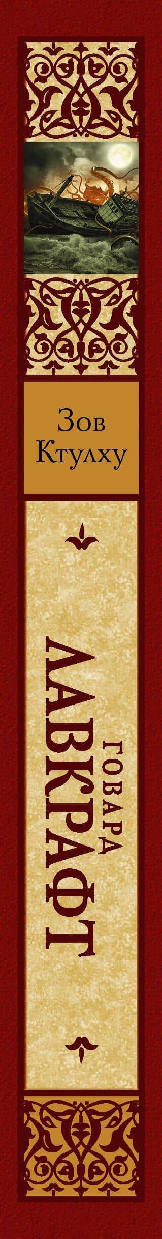 Зов Ктулху — Лавкрафт Говард Филлипс (3)