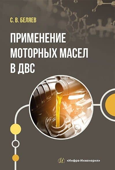 Применение моторных масел в ДВС: учебник — Сергей Васильевич Беляев