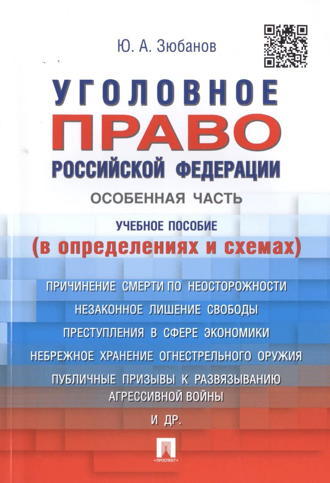 Уголовное право РФ.Особенная часть (в определениях и схемах).Уч.пос.