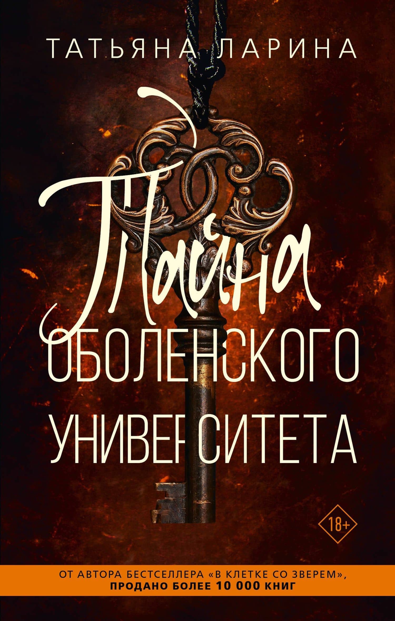 Тайна Оболенского университета — Татьяна Ларина