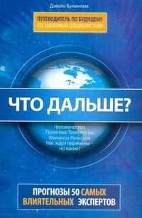 Что дальше? Путеводитель по будущему, составленный специалистами: Прогнозы 50 самых влиятельных экспертов Америки