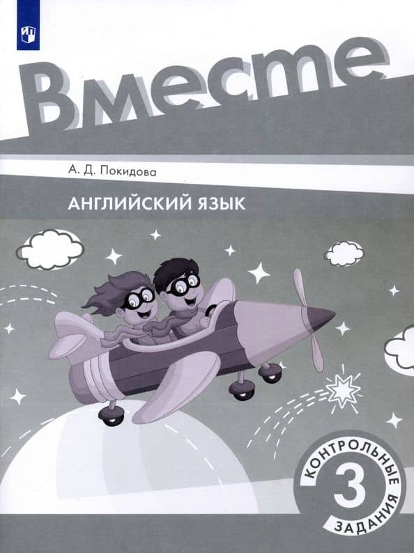 Английский язык. 3 класс. Контрольные задания. ФГОС — Анастасия Дмитриевна Покидова