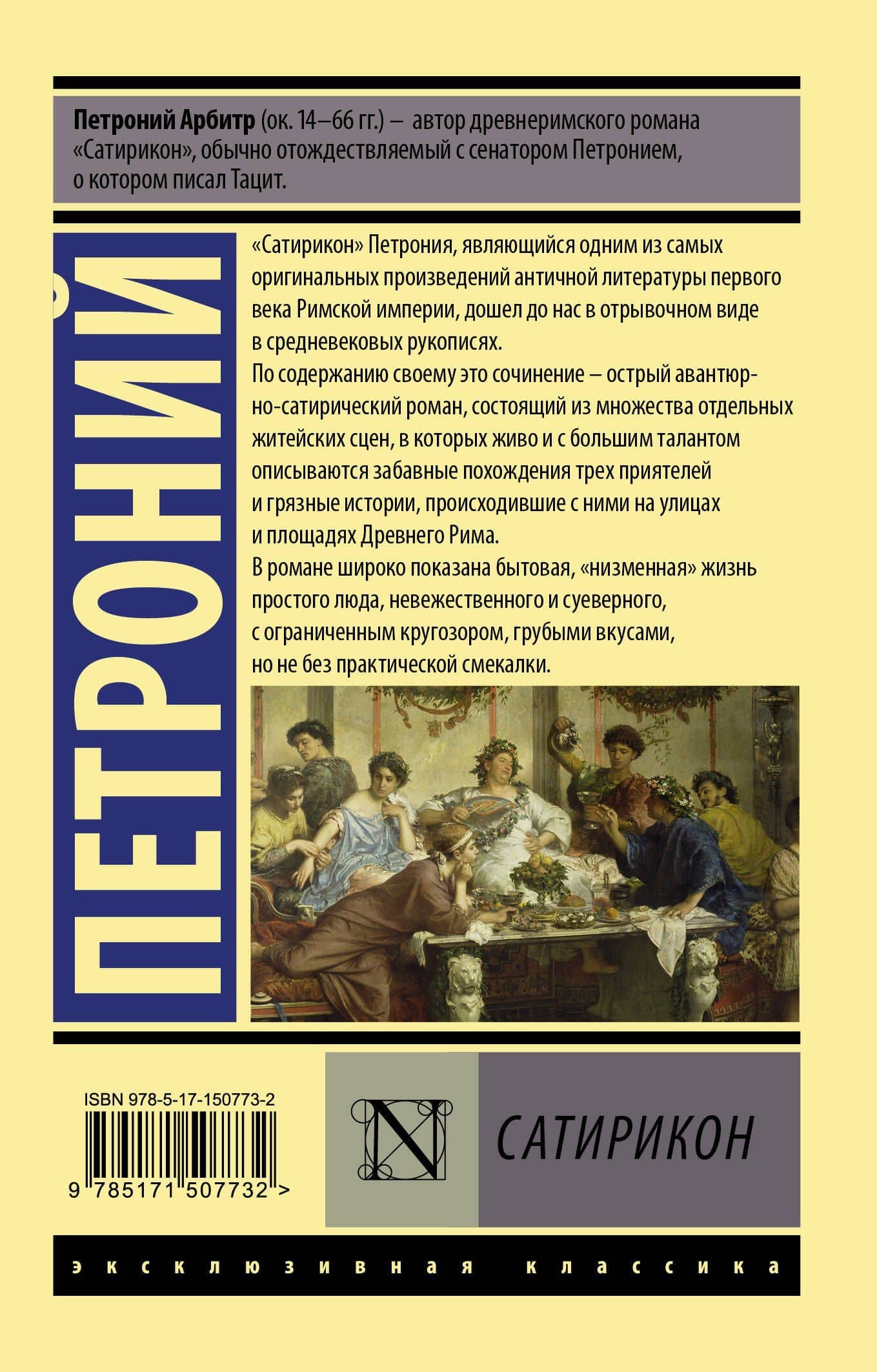 Сатирикон — Петроний (2)