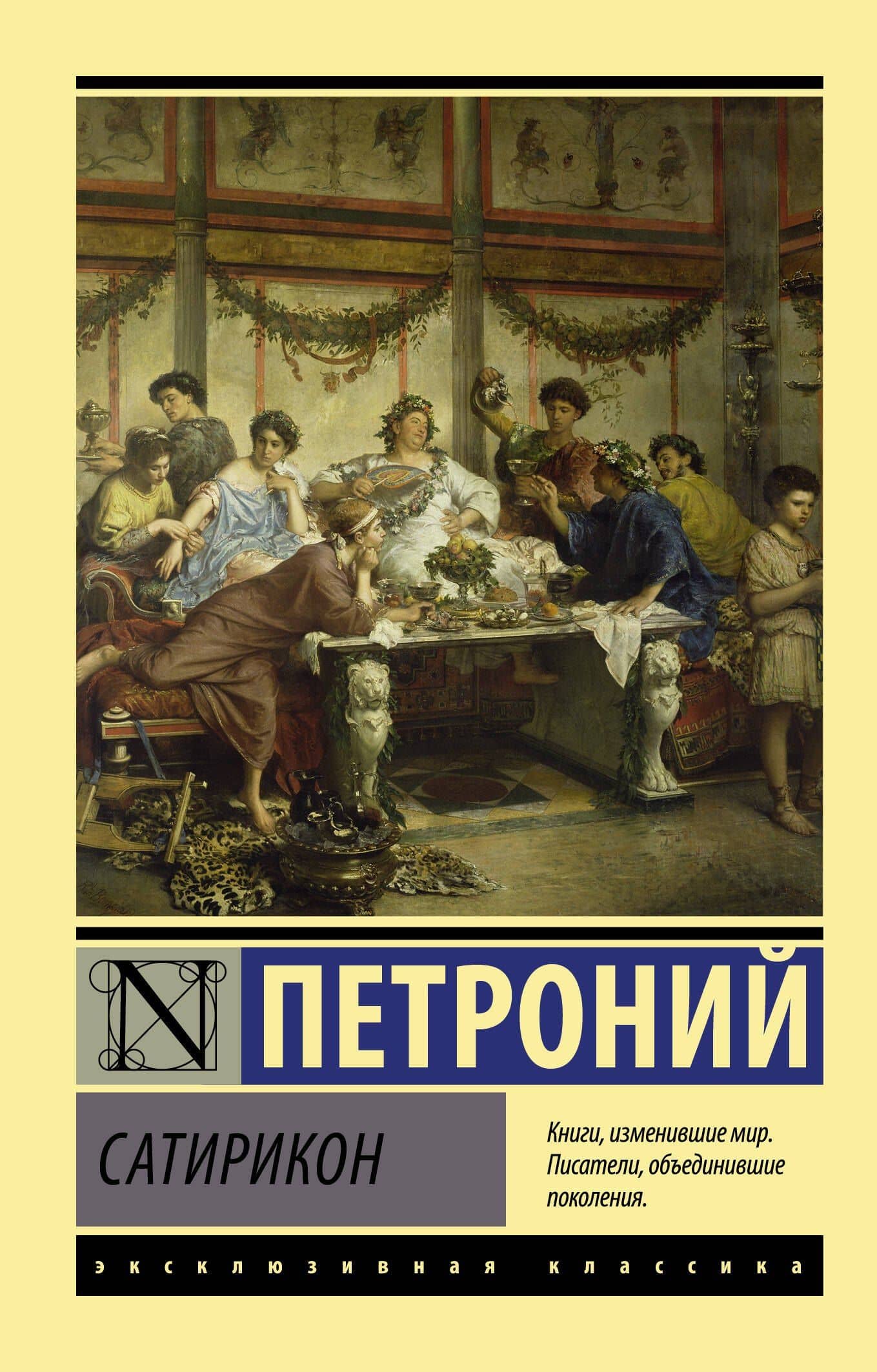Сатирикон — Петроний