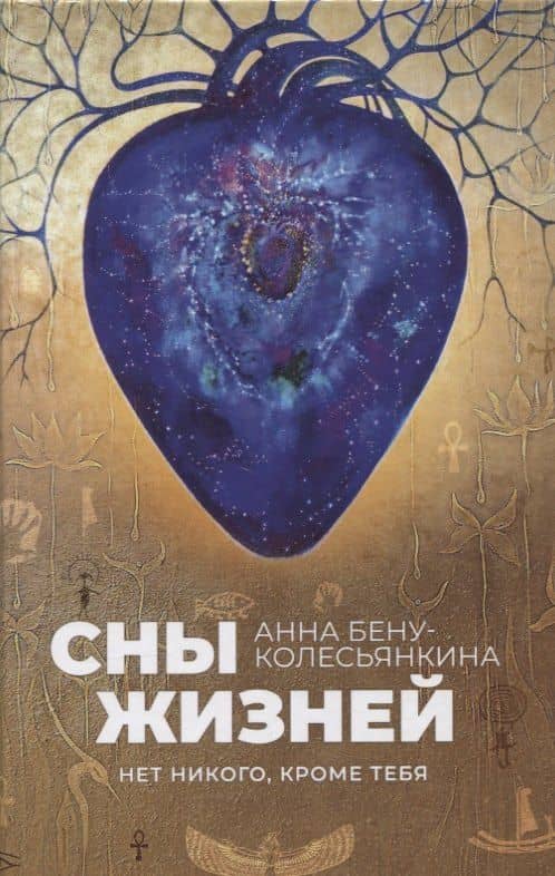 Сны жизней. Нет никого, кроме тебя — Анна Борисовна Бену-Колесьянкина