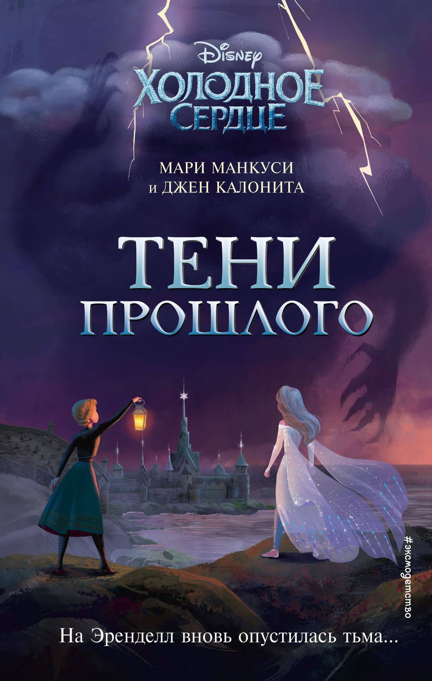 Холодное сердце. Тени прошлого — Мари Манкуси