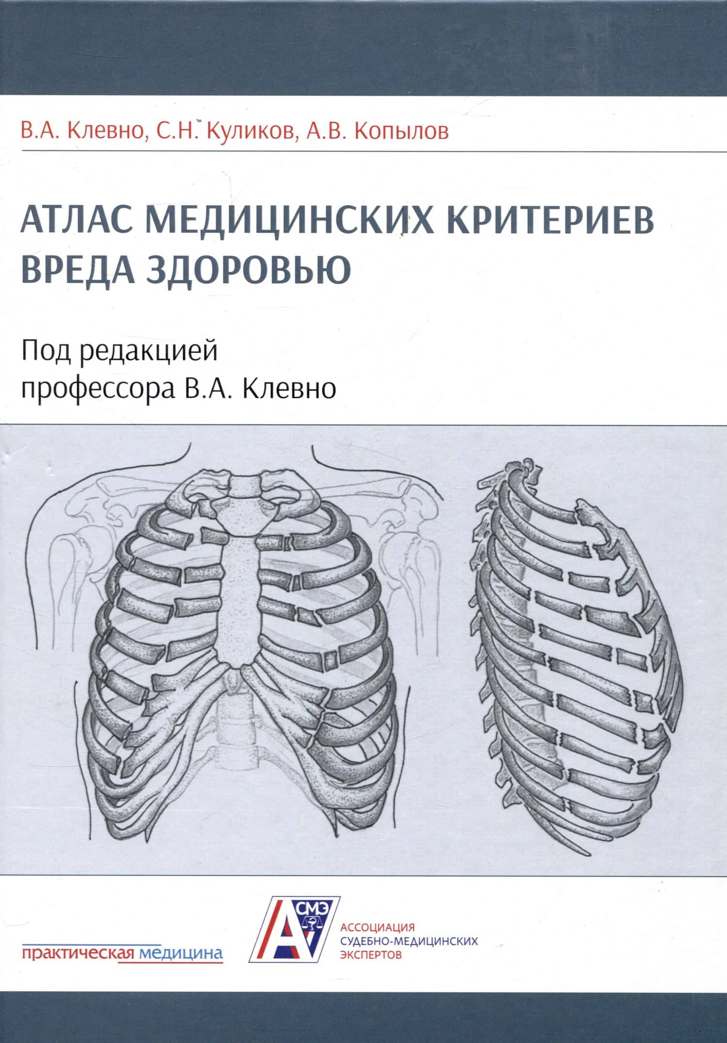 Атлас медицинских критериев вреда здоровью. 2-е издание