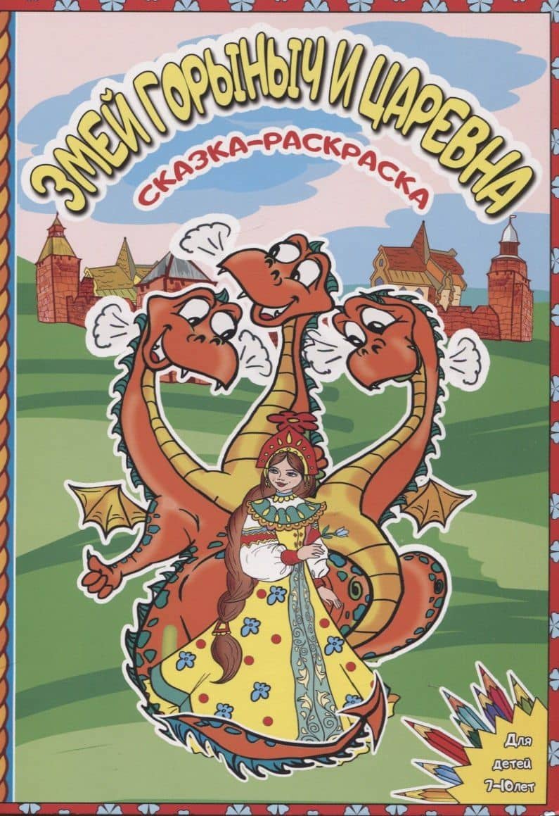 Змей Горыныч и Царевна. Сказка-раскраска — Елена М. Чернова (2)