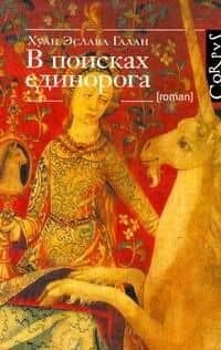 В поисках единорога — Хуан Эслава Галан