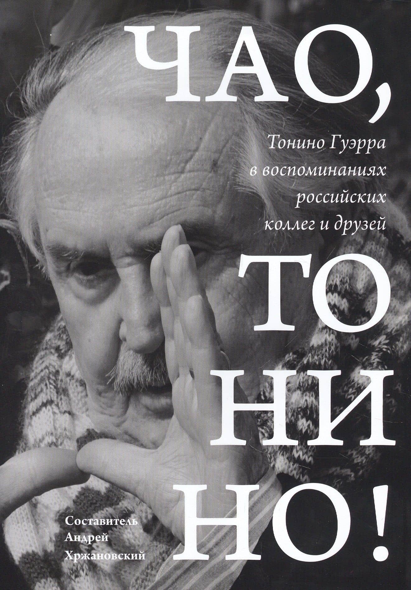 Чао, Тонино! Тонино Гуэрра в воспоминаниях российских коллег и друзей — Андрей Юрьевич Хржановский