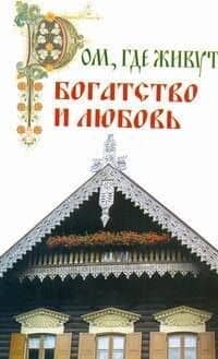 Дом, где живут богатство и любовь