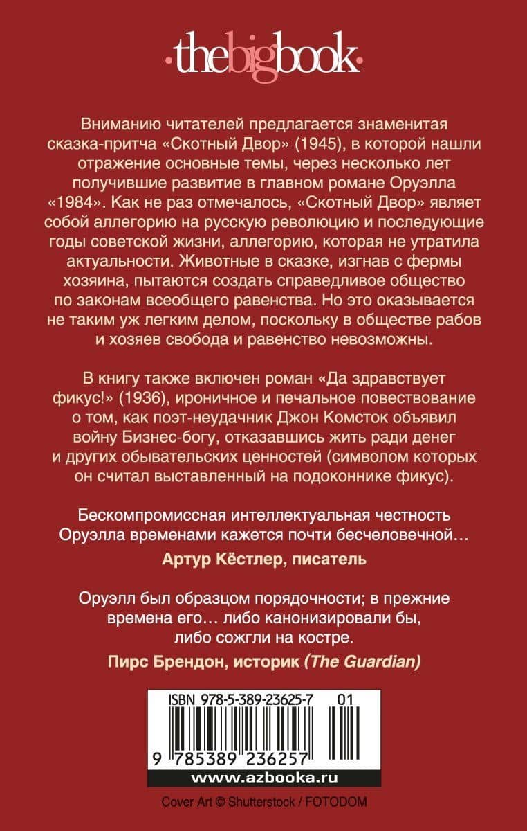 Скотный Двор. Да здравствует фикус! — Джордж Оруэлл (2)