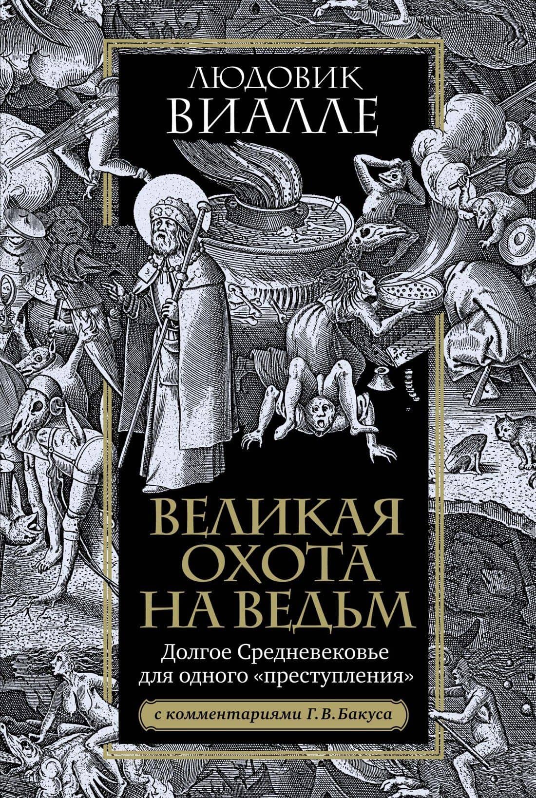 Великая охота на ведьм. Долгое Средневековье для одного "преступления". — Людовик Виалле