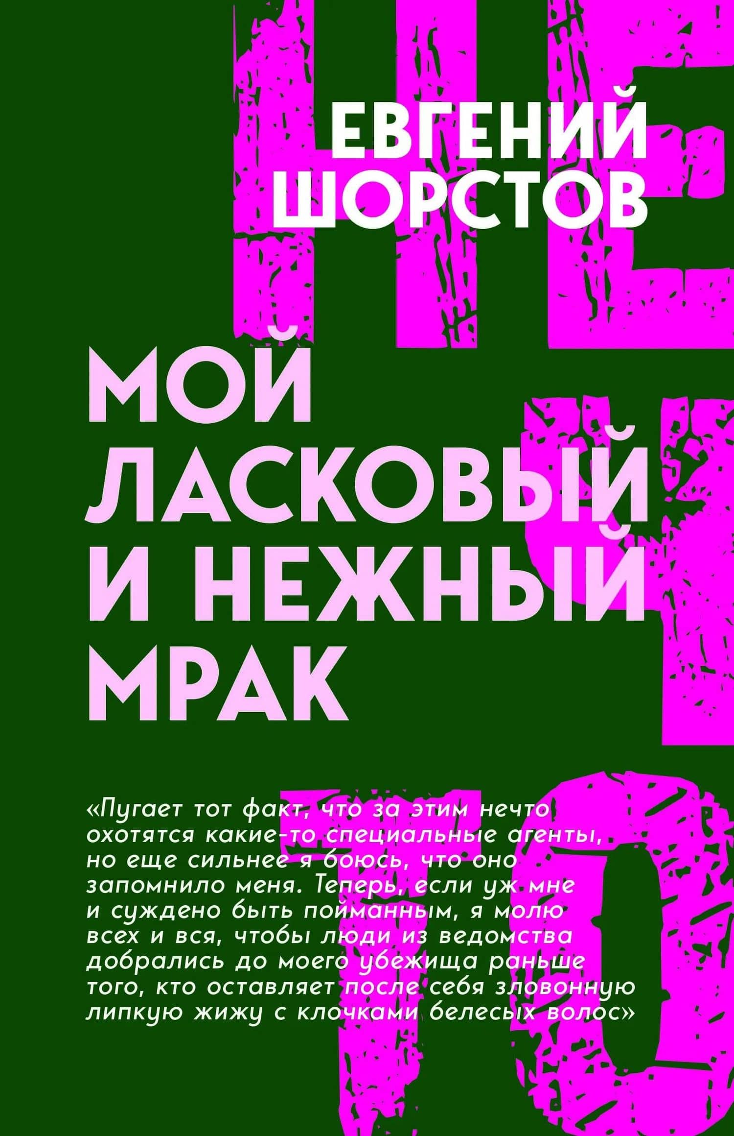 Мой ласковый и нежный Мрак — Евгений Шорстов