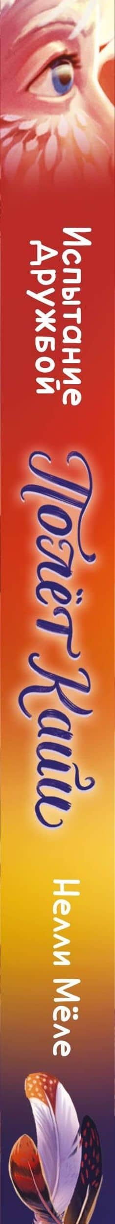 Испытание дружбой — Нелли Меле (3)