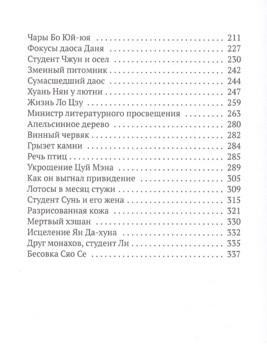 Монахи-волшебники. Рассказы — Пу Сунлин (3)